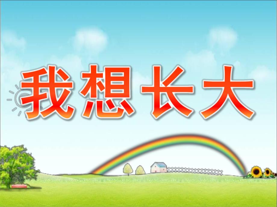 小班《我想长大》PPT课件教案小班我想长大ppt.pptx_第1页