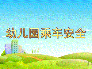 幼儿园乘车安全PPT课件教案小学生乘车安全新闻播报.ppt