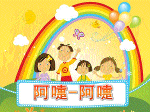 中班健康《阿嚏-阿嚏》PPT课件教案阿嚏-阿嚏.pptx
