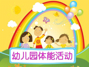 幼儿园体能活动PPT课件户外体能游戏——Lisa.ppt
