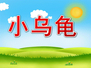 小班音乐《小乌龟》PPT课件教案歌曲PPT课件.ppt