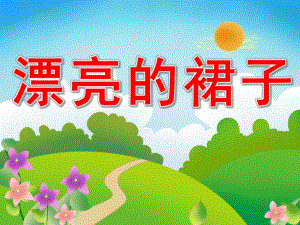 中班美术《漂亮的裙子》PPT课件教案PPT课件.pptx