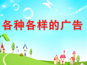 大班社会《各种各样的广告》PPT课件教案大班社会：《各种各样的广告》.pptx