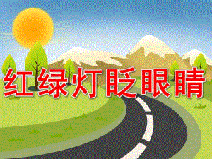 幼儿园安全教育《红绿灯眨眼睛》PPT课件教案PPT.ppt