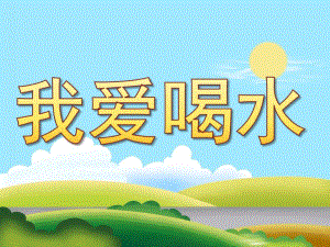 小班健康《我爱喝水》PPT课件教案PPT课件.pptx
