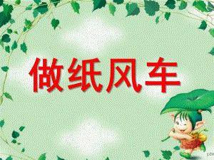 幼儿园《做纸风车》PPT课件做纸风车.ppt