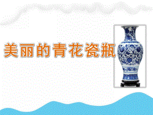 大班美术《美丽的青花瓷瓶》PPT课件教案PPT课件.pptx