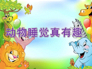 幼儿园《动物睡觉真有趣》PPT课件教案PPT课件.ppt