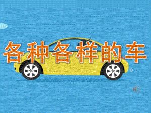 中班社会《各种各样的车》PPT课件教案音频PPT课件.pptx