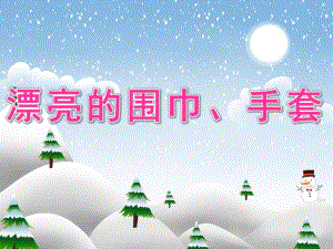 大班美术《漂亮的围巾、手套》PPT课件教案PPT课件.pptx