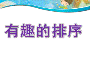 小班数学公开课《有趣的排序》PPT课件PPT.pptx