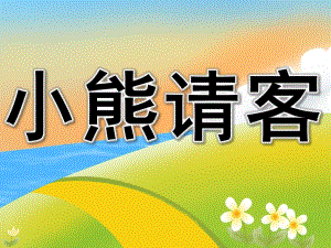 中班数学优质课《小熊请客》PPT课件教案PPT课件.pptx