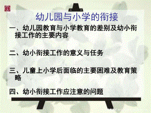 幼儿园与小学的衔接PPT课件幼小衔接(1).ppt