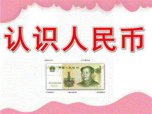 大班数学《认识人民币》PPT课件教案PPT课件.pptx
