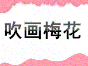 幼儿园美术《吹画梅花》PPT课件教案PPT课件.pptx
