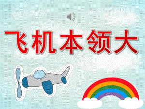 中班科学《飞机本领大》PPT课件教案音频PPT课件.pptx