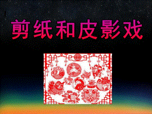 大班艺术《剪纸和皮影戏》PPT课件教案5民间艺术——剪纸和皮影戏.pptx