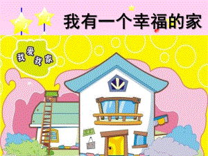 幼儿园儿歌《我有一个幸福的家》PPT课件教案儿歌：我有一个幸福的家.pptx