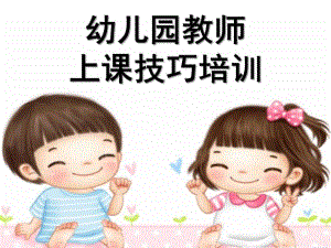 幼儿园老师上课技能技巧培训PPT课件幼儿园老师上课技能技巧.ppt