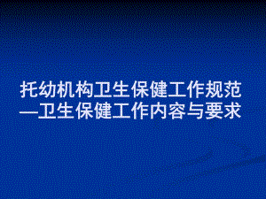 托幼机构卫生保健工作规范课件PPT托幼机构卫生保健工作规范1.ppt