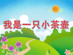 幼儿园音乐《我是一只小茶壶》PPT课件教案PPT课件.pptx