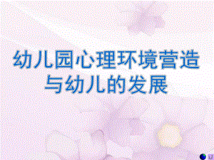 幼儿园心理环境营造与幼儿的发展PPT课件幼儿园心理环境营造与幼儿的发展.pptx
