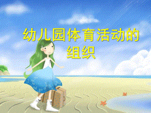 幼儿园体育活动的组织PPT课件幼儿园体育活动的.pptx