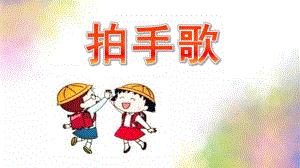 大班语言《拍手歌》PPT课件教案大班语言《拍手歌》ppt.pptx