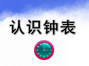 大班《认识钟表》PPT课件教案幼儿园大班-认识钟表.pptx