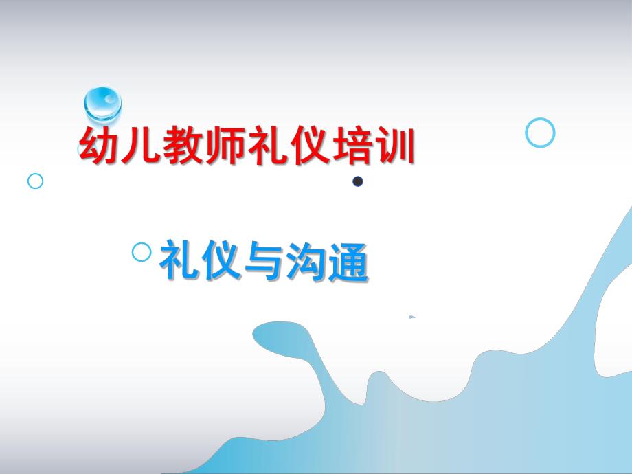 幼儿教师礼仪培训PPT幼儿教师礼仪培训.pptx_第1页