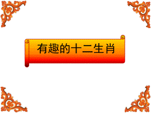 幼儿园《有趣的十二生肖》PPT课件教案PPT课件.ppt