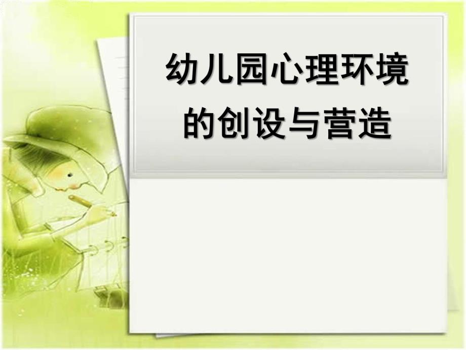 幼儿园心理环境的创设和营造PPT课件幼儿园心理环境的创设和营造.ppt_第1页