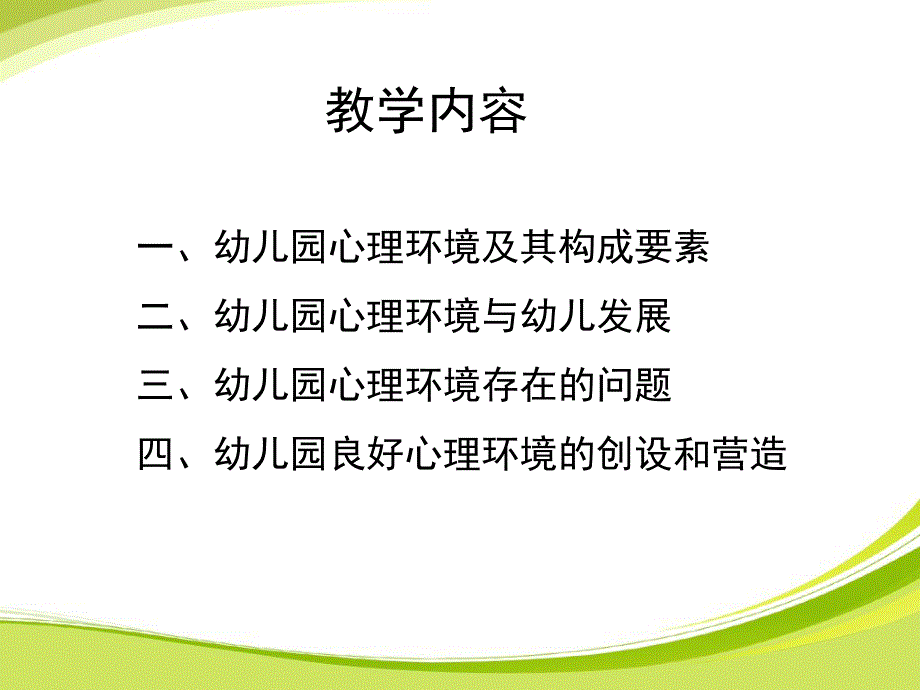 幼儿园心理环境的创设和营造PPT课件幼儿园心理环境的创设和营造.ppt_第2页