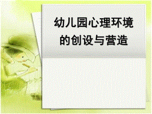 幼儿园心理环境的创设和营造PPT课件幼儿园心理环境的创设和营造.ppt