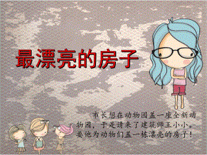 幼儿园故事阅读《最漂亮的房子》PPT课件教案最漂亮的房子.ppt