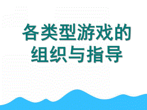 幼儿园各类型游戏的组织与指导PPT课件ppt课件.pptx