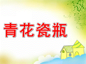 大班美术《青花瓷瓶》PPT课件教案PPT课件.pptx