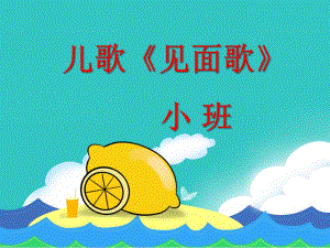 小班语言儿歌《见面歌》PPT课件教案儿歌见面歌.pptx