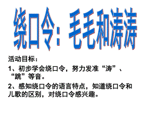 大班语言绕口令《毛毛和涛涛》PPT课件教案绕口令《毛毛和涛涛》.pptx