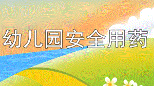 幼儿园安全用药PPT课件教案幼儿园安全用药宣传.ppt