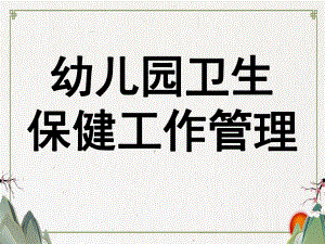 幼儿园卫生保健工作管理PPT课件第七周-幼儿园卫生保健工作管理.pptx