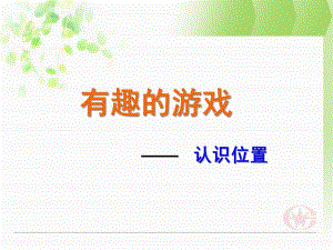 幼儿园《有趣的游戏-认识位置》PPT课件认识左右游戏.ppt