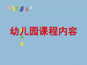 幼儿园课程内容PPT第三章-幼儿园课程内容.pptx
