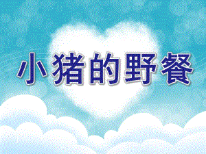 小班数学《小猪的野餐》PPT课件小班课件：小猪的野餐.pptx