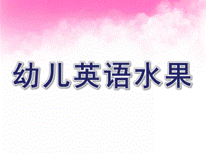 幼儿园幼儿英语水果教学PPT课件英语水果教学ppt课件.ppt