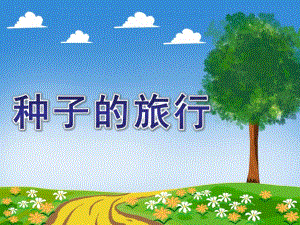 大班语言《种子的旅行》PPT课件教案音频视频ppt课件.pptx