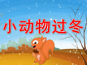 幼儿园科学《小动物过冬》PPT课件教案PPT课件.ppt