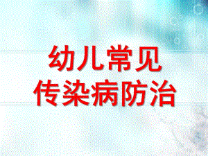 幼儿常见传染病防治PPT课件幼儿常见传染病防治.ppt