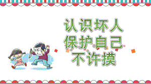 幼儿园社会安全《认识坏人-保护自己-不许摸》PPT课件教案幼儿园社会安全《认识坏人-保护自己-不许摸》.pptx