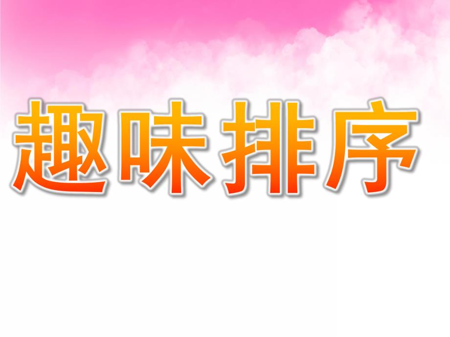 中班数学活动《趣味排序》PPT课件教案PPT课件.pptx_第1页